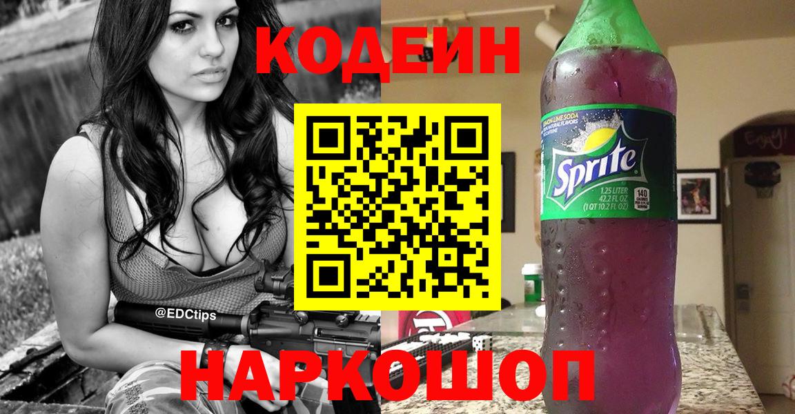 Codein напиток Lean (лин)  Вход с VPN  Нижний Тагил  Кодеин Purple Drank 